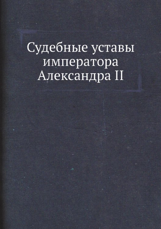 Судебные уставы императора Александра II