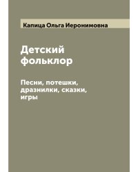 Детский фольклор