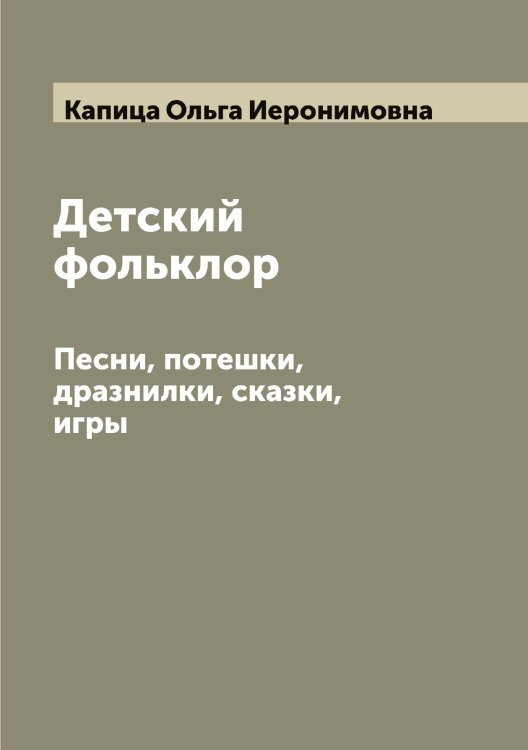 Обложка книги «Детский фольклор» — Капица Ольга Иеронимовна, ISBN 9785519880961