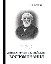 Литературные и житейские воспоминания