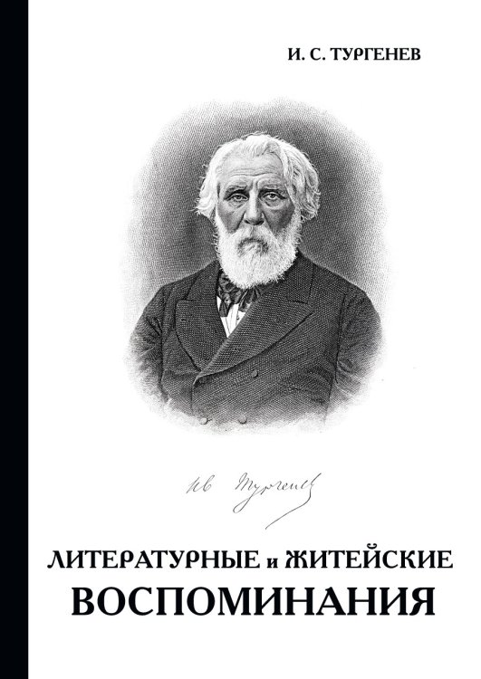 Обложка книги «Литературные и житейские воспоминания» — И.С. Тургенев, ISBN 9785521787067