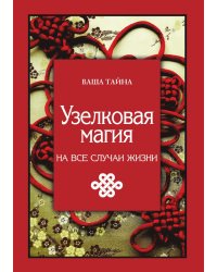 Узелковая магия на все случаи жизни