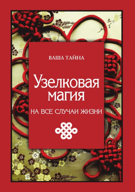 Узелковая магия на все случаи жизни Узелковая магия на все случаи жизни