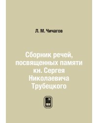 Сборник речей, посвященных памяти кн. Сергея Николаевича Трубецкого