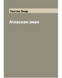 Атласная змея