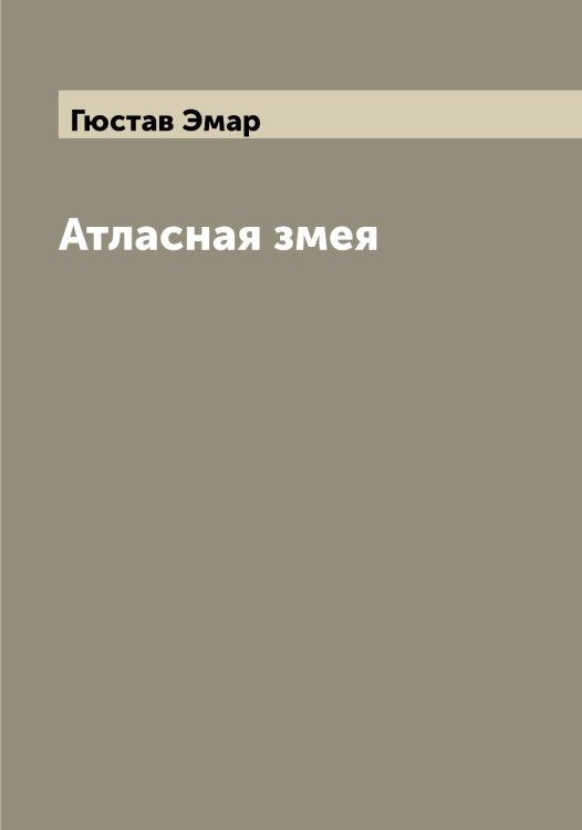 Обложка книги «Атласная змея» — Гюстав Эмар, ISBN 9785521391523