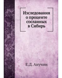 Изследования о проценте сосланных в Сибирь