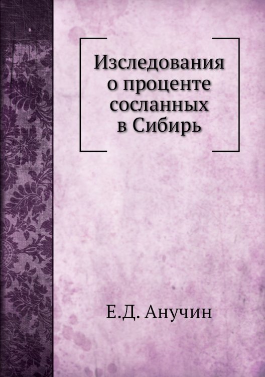 Изследования о проценте сосланных в Сибирь Изследования о проценте сосланных в Сибирь