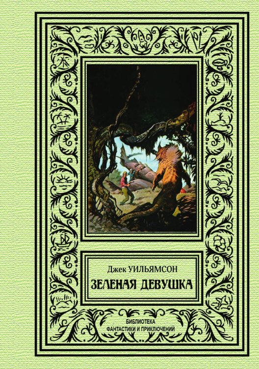 Обложка книги «Зеленая девушка» — Д. Уильямсон, ISBN 9785938350021