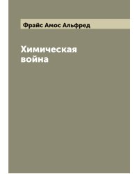 Химическая война