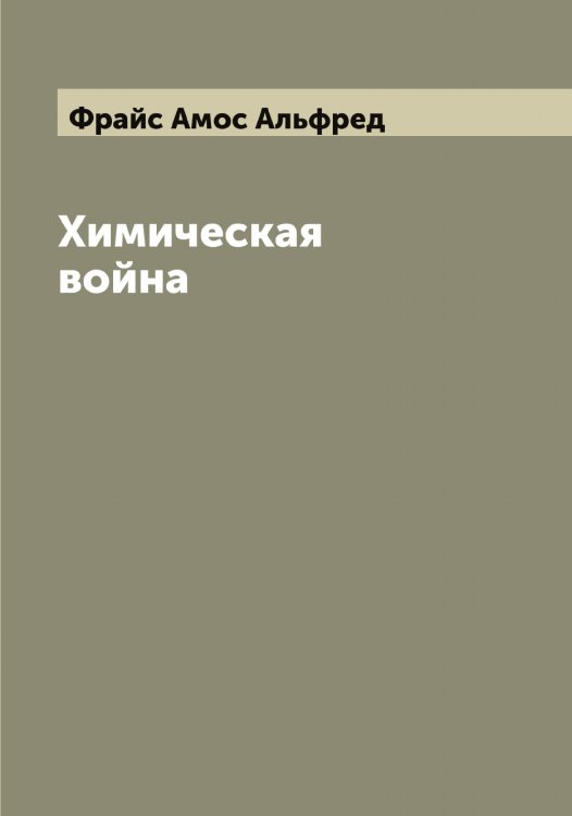 Обложка книги «Химическая война» — Фрайс Амос Альфред, ISBN 9785521286034