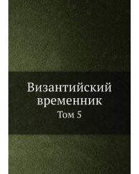 Византийский временник
