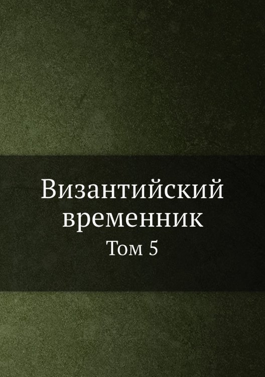 Византийский временник