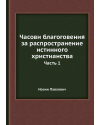 Часови благоговения за распространение истинного христианства