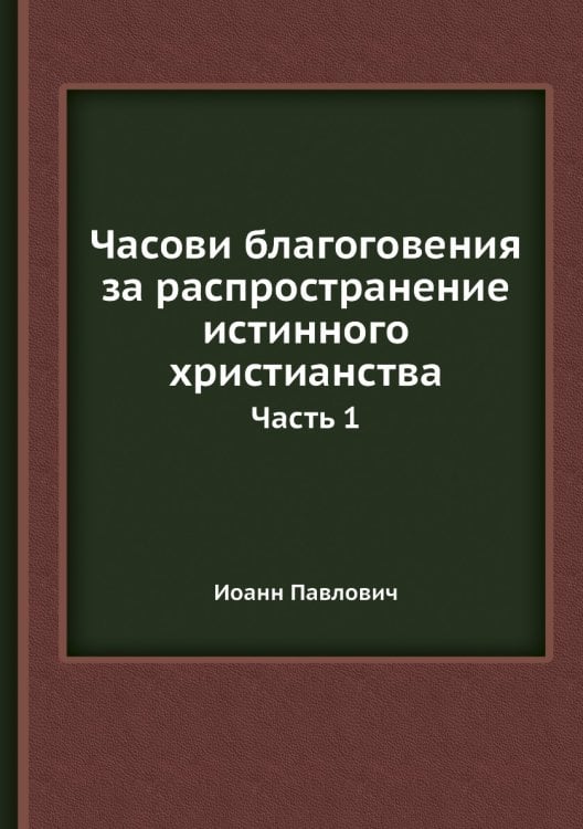 Часови благоговения за распространение истинного христианства