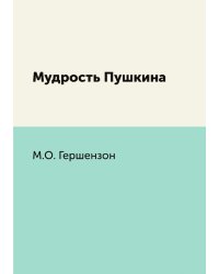 Мудрость Пушкина