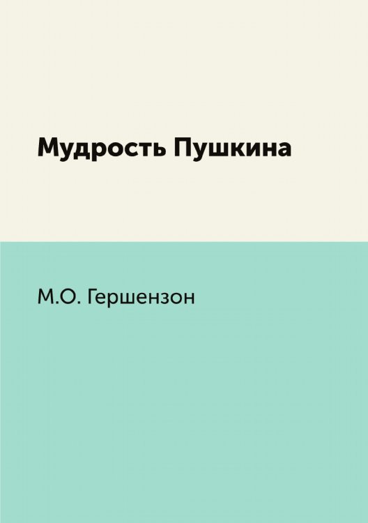 Мудрость Пушкина