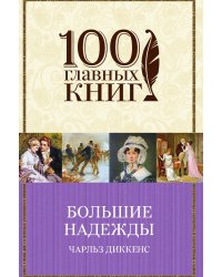 Большие надежды