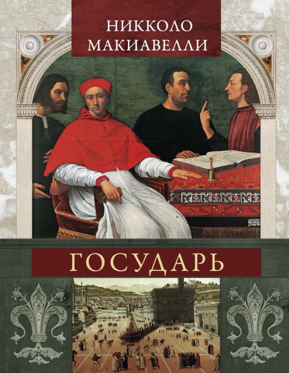 Обложка книги «Государь» — Н. Макиавелли, ISBN 9785521789603