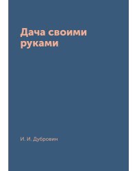 Дача своими руками