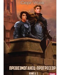 Превозмоганец-прогрессор. Книга 5