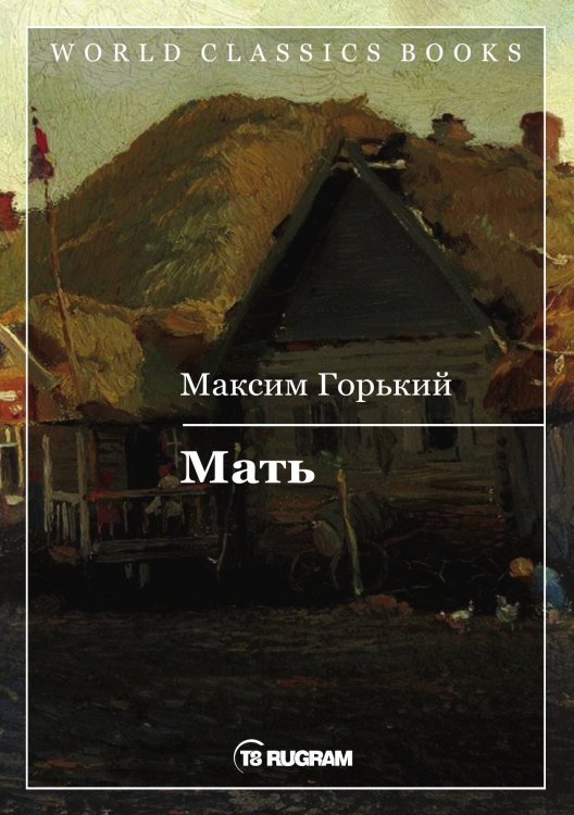 Обложка книги «Мать» — Максим Алексеевич Горький, ISBN 9785521769216