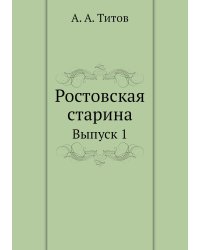 Ростовская старина