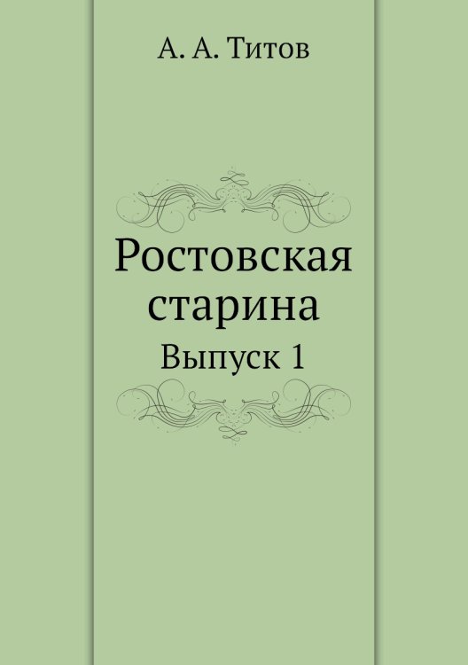 Ростовская старина