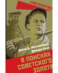 В поисках советского золота