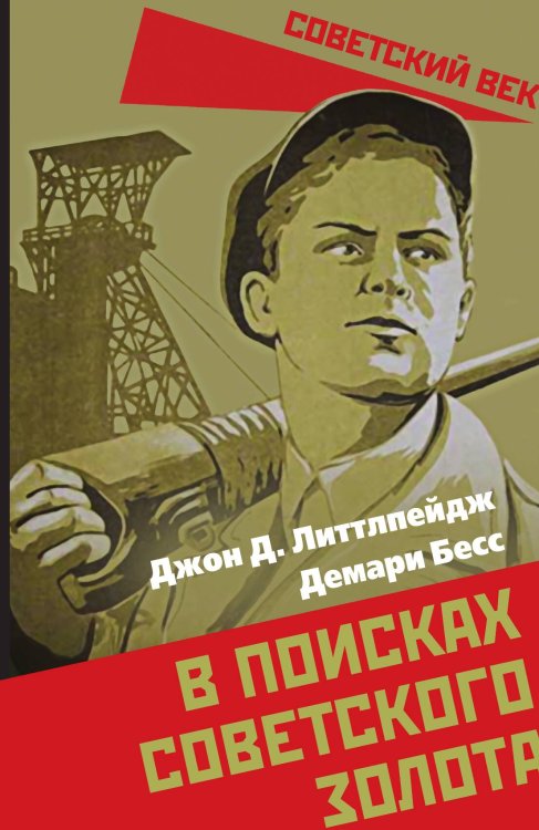 Обложка книги «В поисках советского золота» — Литтлпейдж Дж.Д., ISBN 9785001809494