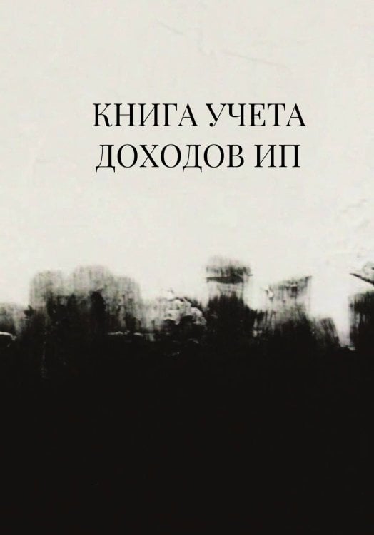 Книга учета доходов для ИП на патенте