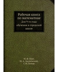 Рабочая книга по математике