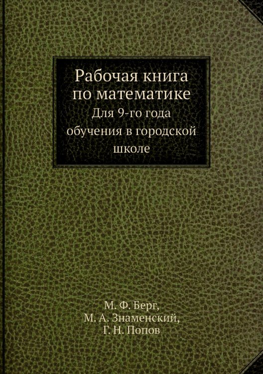 Рабочая книга по математике Рабочая книга по математике