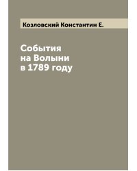 События на Волыни в 1789 году