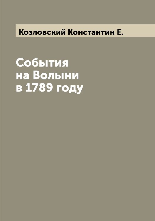 Обложка книги «События на Волыни в 1789 году» — Козловский Константин Е., ISBN 9785519897143