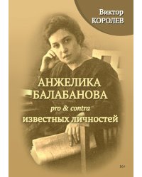 Анжелика Балабанова pro&contra известных личностей