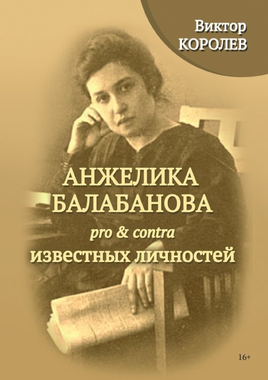 Анжелика Балабанова pro&contra известных личностей Анжелика Балабанова pro&contra известных личностей