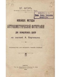 Новейшие методы антропометрической фотографии для полицейских целей по системе А. Бертильона