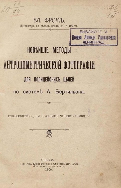 Обложка книги «Новейшие методы антропометрической фотографии для полицейских целей по системе А. Бертильона» — Фром Владимир Карлович, ISBN 9785521957422