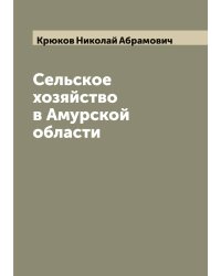 Сельское хозяйство в Амурской области