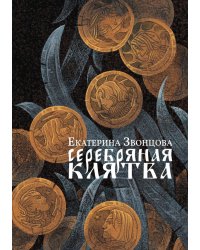Серебряная клятва