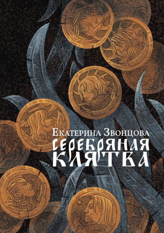 Обложка книги «Серебряная клятва» — Е. Звонцова, ISBN 9788074993848