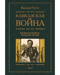 Кавказская война Время Паскевича или Бунт Чечни
