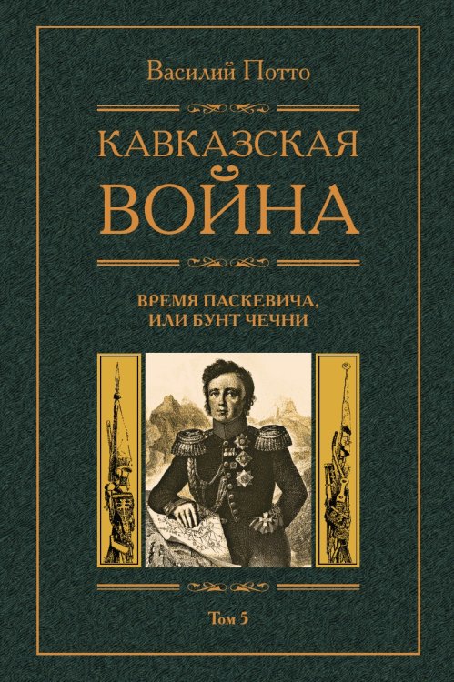 Кавказская война Время Паскевича или Бунт Чечни
