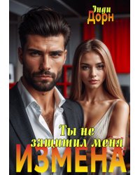 Измена. Ты не защитил меня