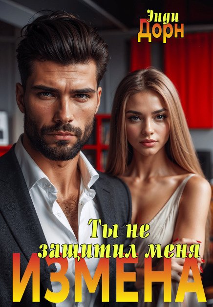 Обложка книги «Измена. Ты не защитил меня» — Энди Дорн, ISBN 9785524045232