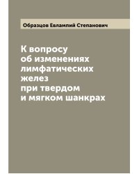 К вопросу об изменениях лимфатических желез при твердом и мягком шанкрах