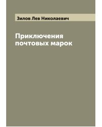 Приключения почтовых марок