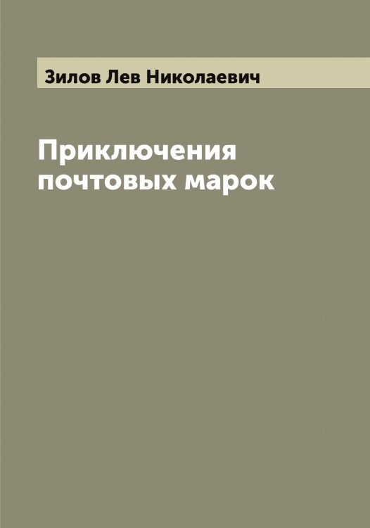 Обложка книги «Приключения почтовых марок» — Зилов Лев Николаевич, ISBN 9785519861960