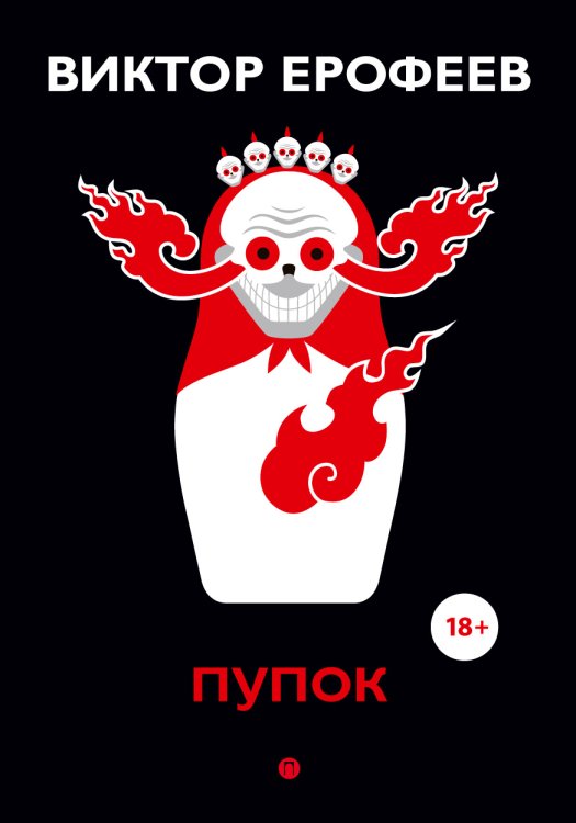 Обложка книги «Пупок» — Виктор Ерофеев, ISBN 9785517028631